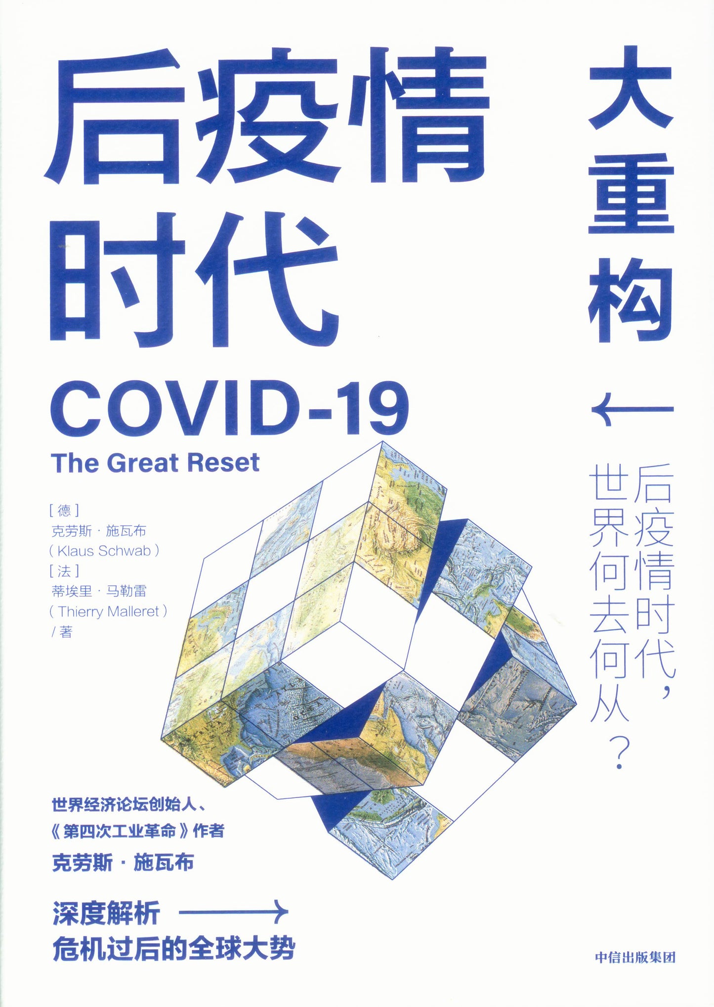 后疫情时代:大重构 Covid-19: The Great Reset 9787521723137 | Singapore Chinese Books | Maha Yu Yi Pte Ltd
