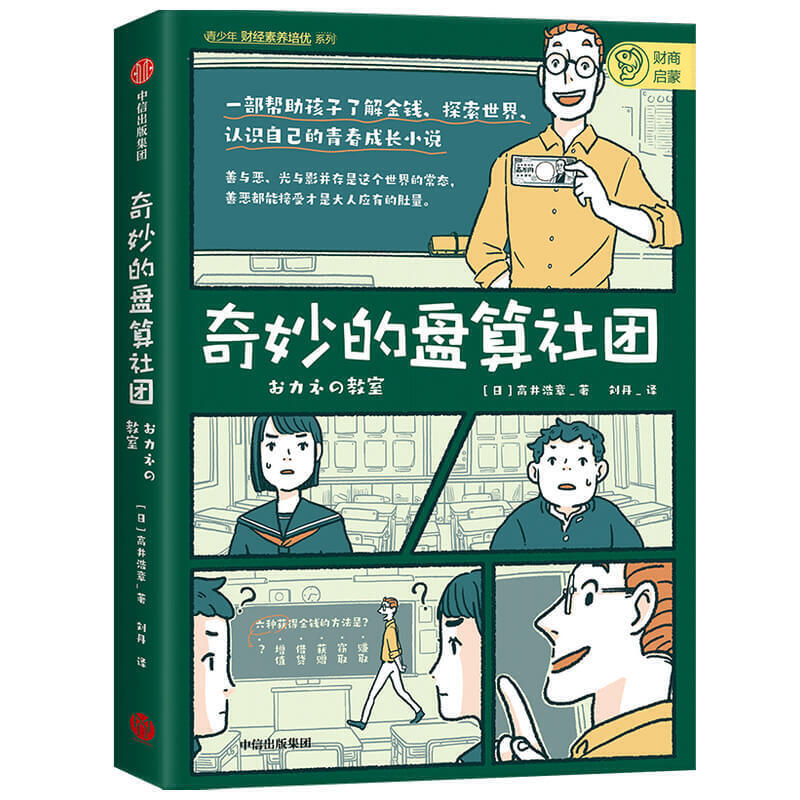 奇妙的盘算社团 9787521723151 | Singapore Chinese Books | Maha Yu Yi Pte Ltd