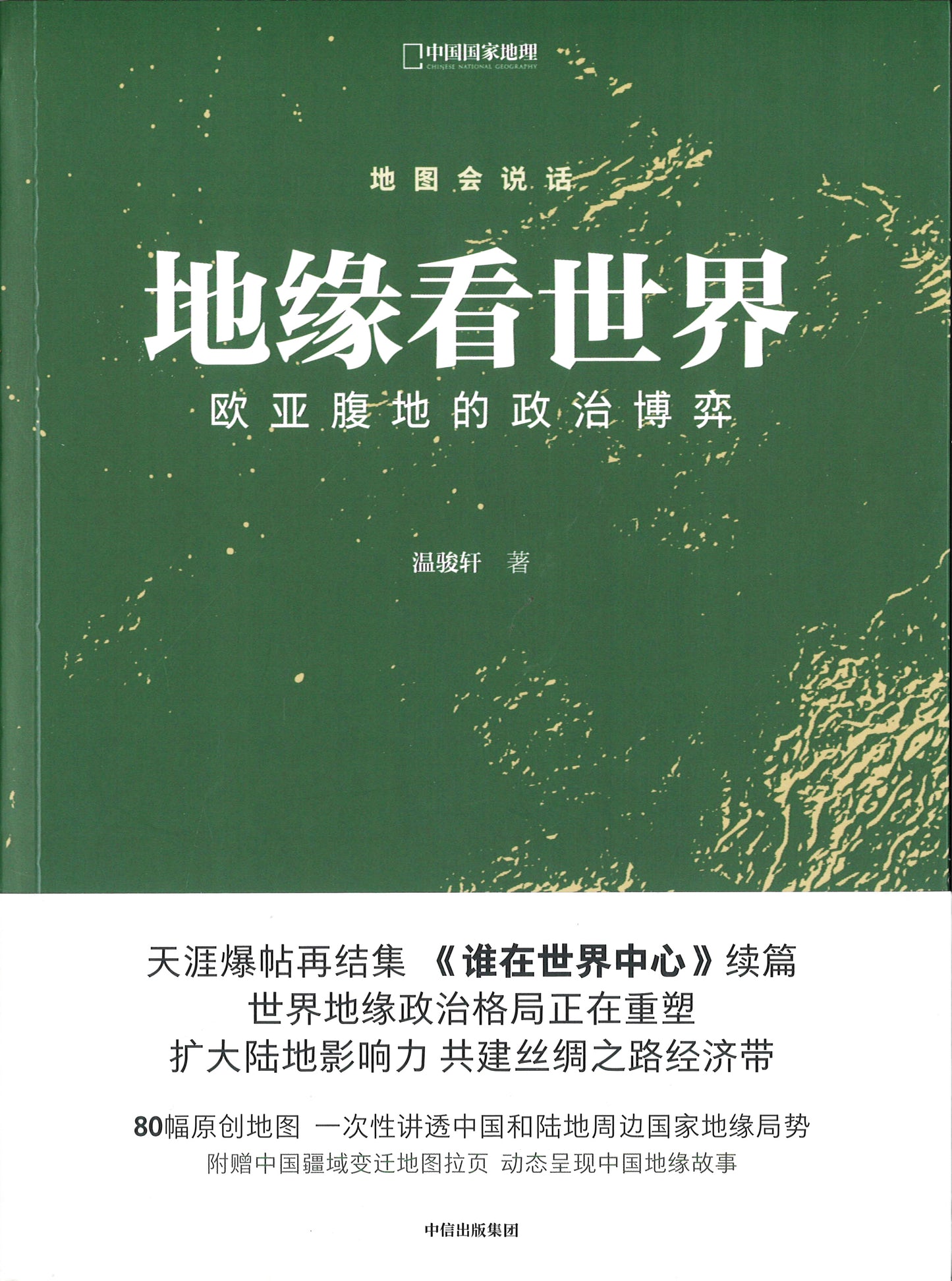 地缘看世界:欧亚腹地的政治博弈 9787521725414 | Singapore Chinese Books | Maha Yu Yi Pte Ltd