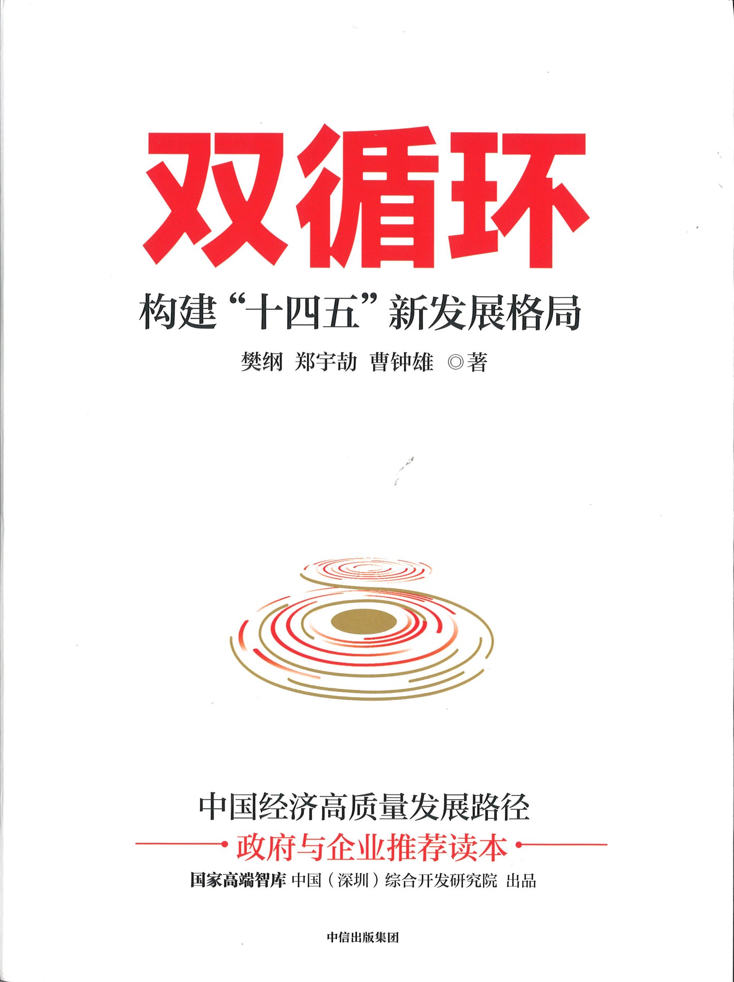 双循环:构建“十四五”新发展格局 9787521725728 | Singapore Chinese Books | Maha Yu Yi Pte Ltd