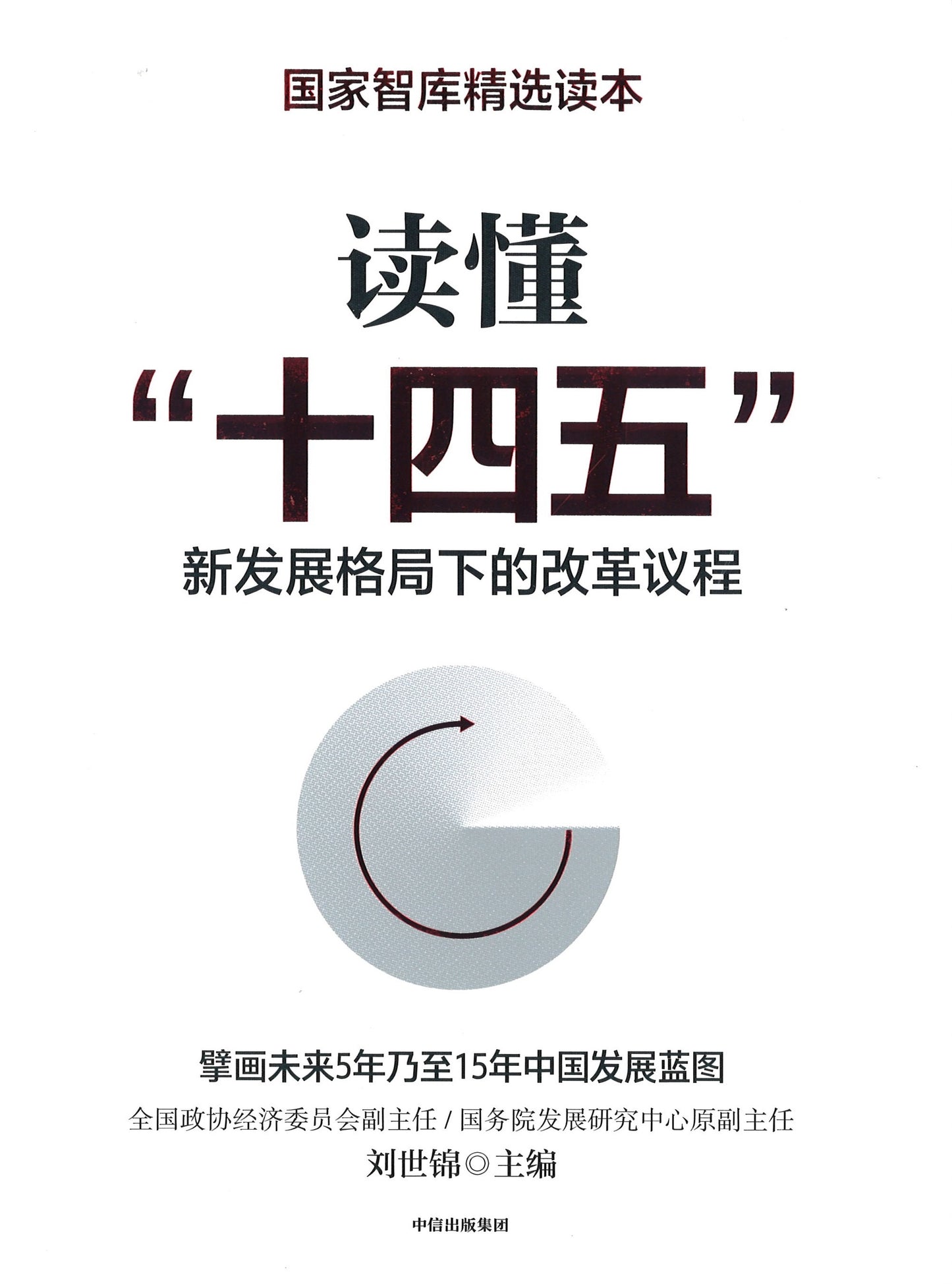 读懂“十四五”:新发展格局下的改革议程 9787521726374 | Singapore Chinese Books | Maha Yu Yi Pte Ltd