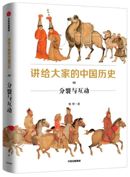 讲给大家的中国历史.9:分裂与互动 9787521726732 | Singapore Chinese Books | Maha Yu Yi Pte Ltd