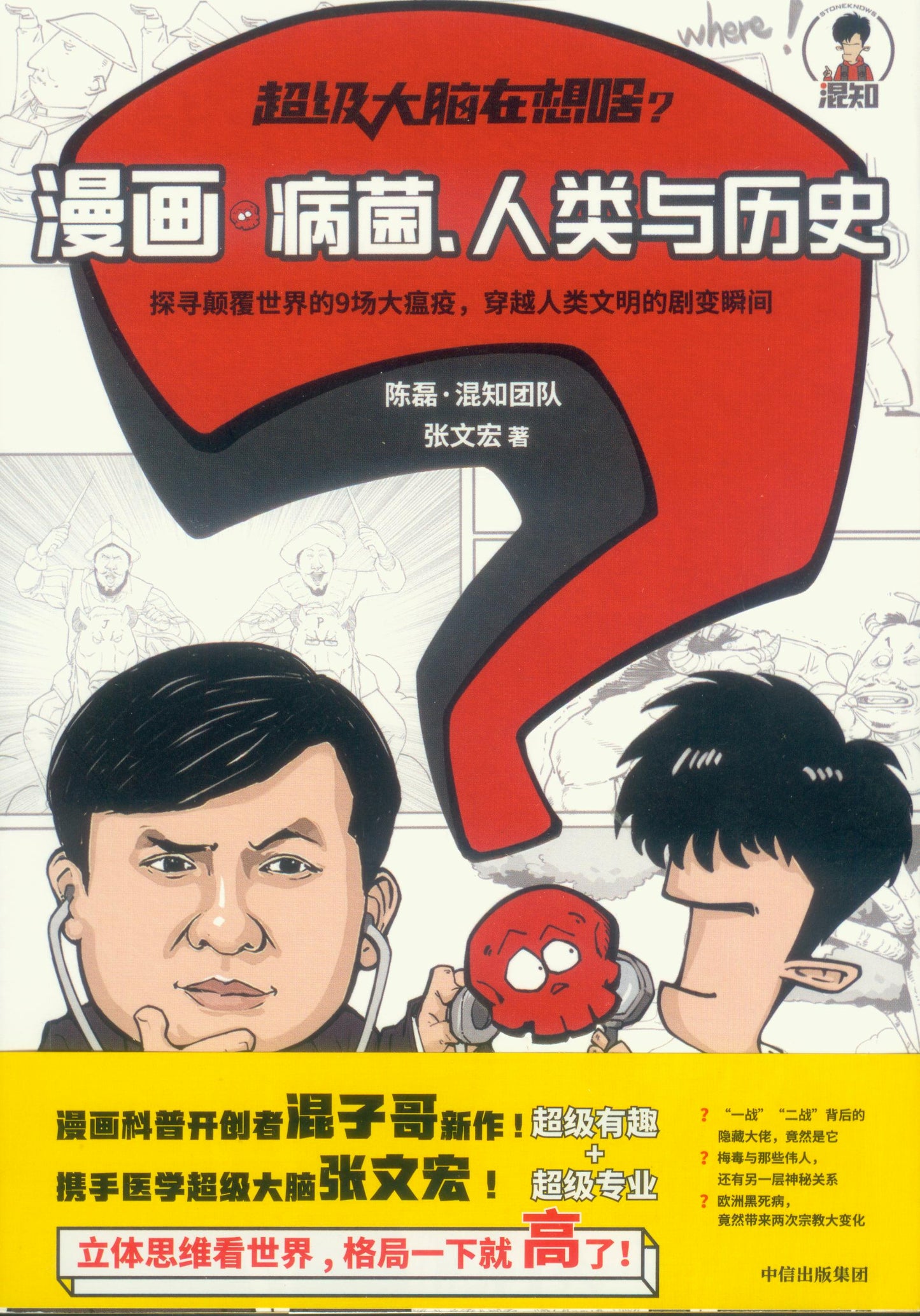 超级大脑在想啥?漫画病菌、人类与历史 9787521726756 | Singapore Chinese Books | Maha Yu Yi Pte Ltd