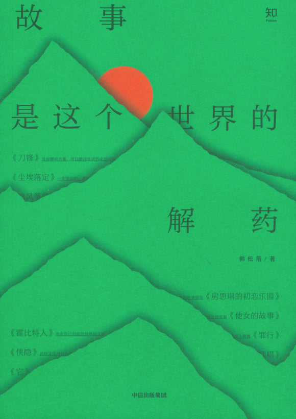 故事是这个世界的解药  9787521726794 | Singapore Chinese Books | Maha Yu Yi Pte Ltd