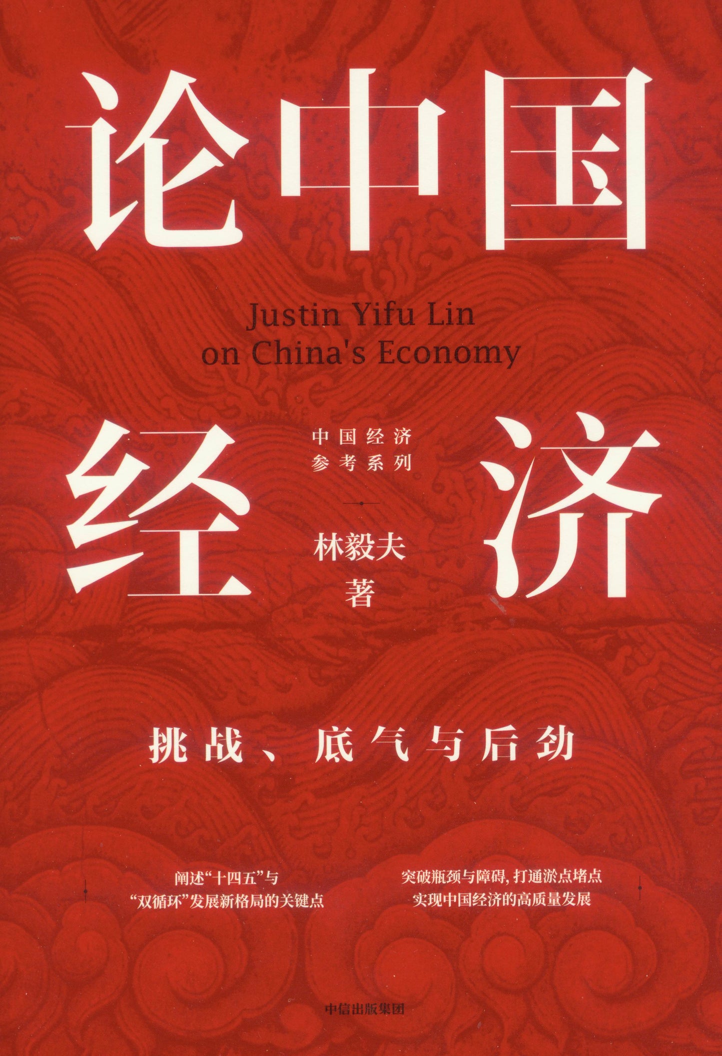 论中国经济:挑战、底气与后劲 9787521727593 | Singapore Chinese Books | Maha Yu Yi Pte Ltd