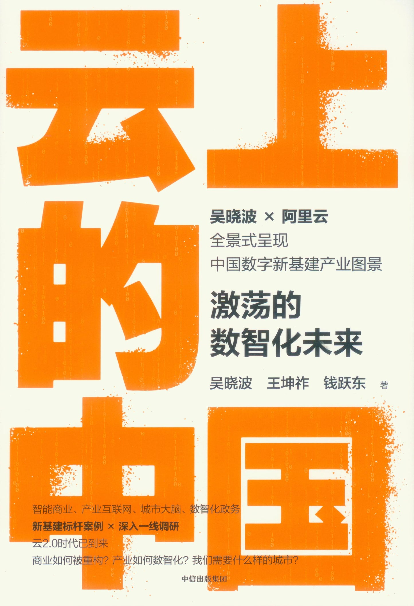 云上的中国:激荡的数智化未来 9787521728583 | Singapore Chinese Books | Maha Yu Yi Pte Ltd