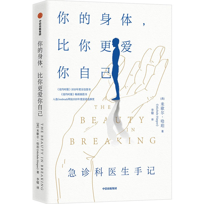 你的身体,比你更爱你自己 The Beauty in Breaking: A Memoir 9787521735154 | Singapore Chinese Books | Maha Yu Yi Pte Ltd