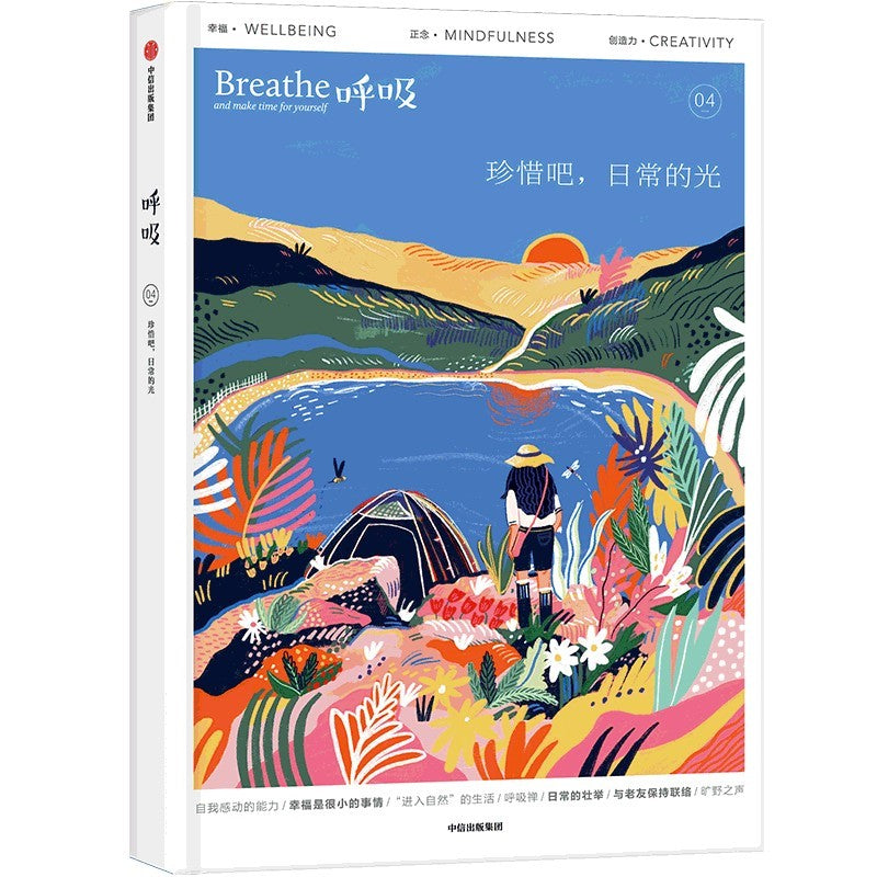 呼吸04:珍惜吧,日常的光 9787521739534 | Singapore Chinese Bookstore | Maha Yu Yi Pte Ltd