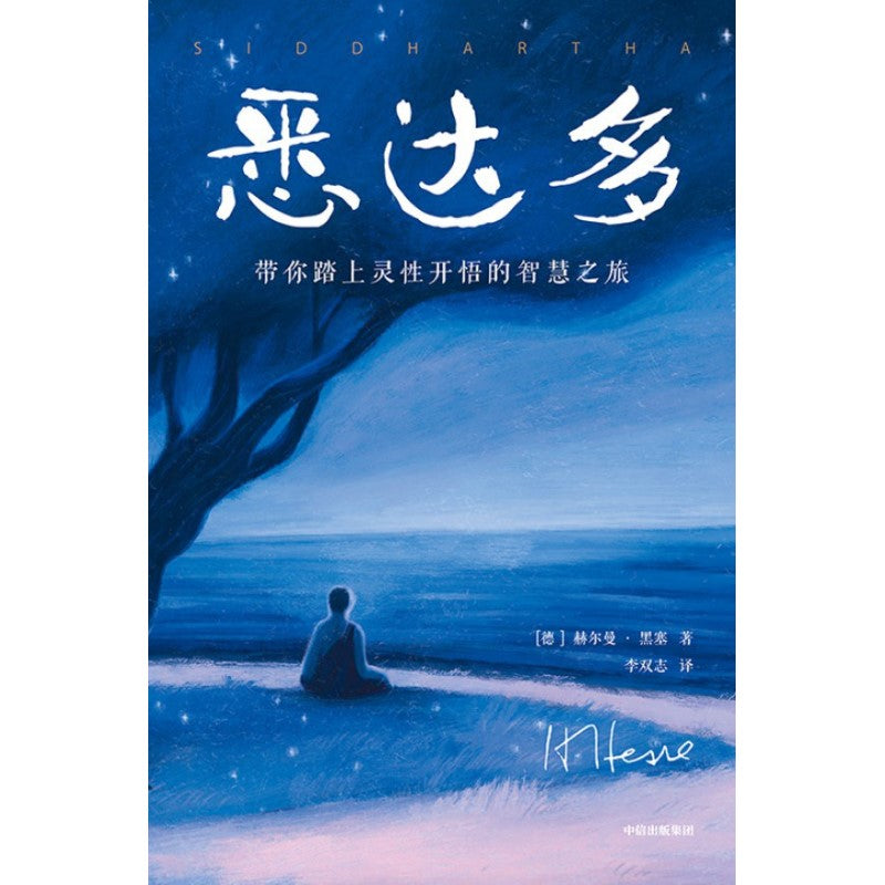 悉达多 9787521740653 | Singapore Chinese Bookstore | Maha Yu Yi Pte Ltd