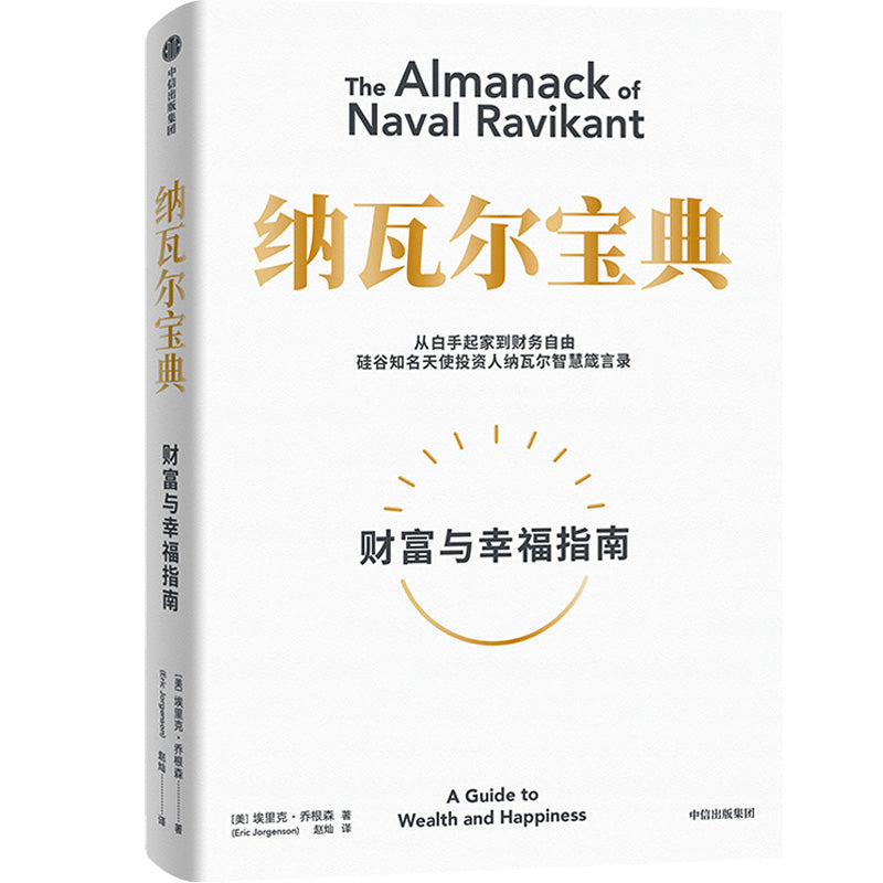 纳瓦尔宝典 9787521741124 | Singapore Chinese Books | Maha Yu Yi Pte Ltd