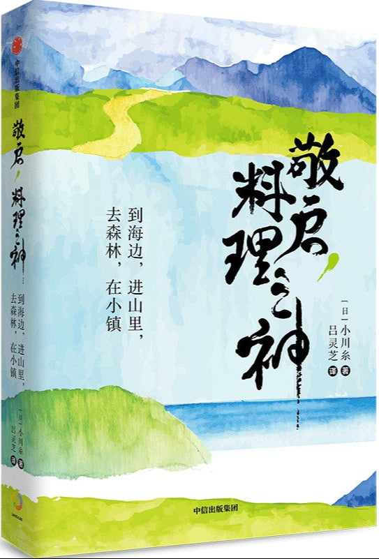 敬启,料理之神 9787521743777 | Singapore Chinese Bookstore | Maha Yu Yi Pte Ltd