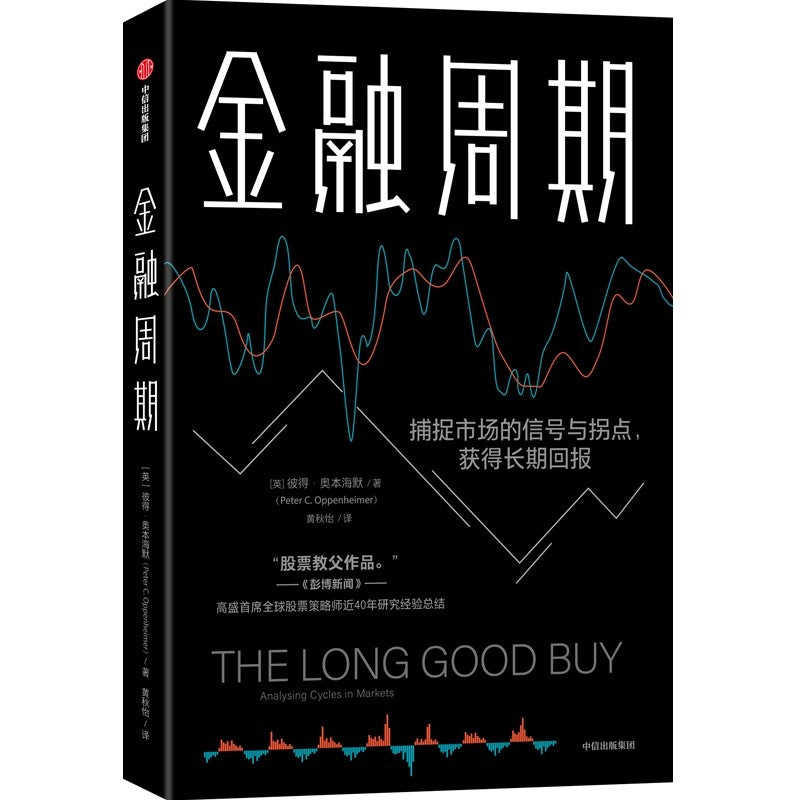 金融周期The Long Good Buy: Analysing Cycles in Markets 作者： (英