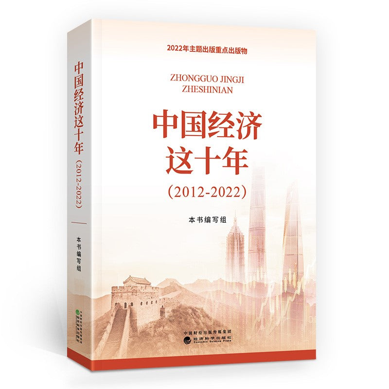中国经济这十年(2012-2022) 9787521836707 | Singapore Chinese Bookstore | Maha Yu Yi Pte Ltd