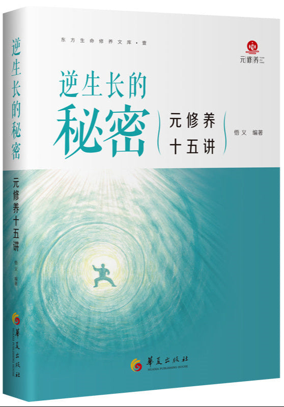 逆生长的秘密:元修养十五讲 9787522203379 | Singapore Chinese Bookstore | Maha Yu Yi Pte Ltd