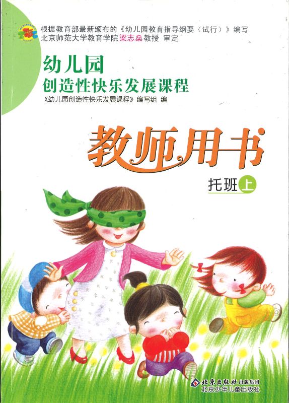 幼儿园创造性快乐发展课程教师用书 托班(上)(修订版) 9787530119778-1 | Singapore Chinese Books | Maha Yu Yi Pte Ltd