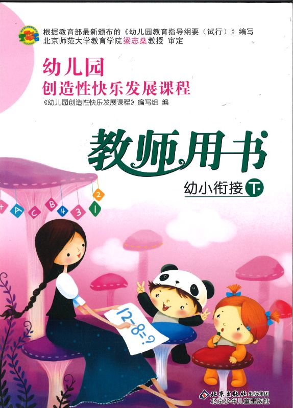 幼儿园创造性快乐发展课程教师用书-幼小衔接(下)(修订版) 9787530120934-2 | Singapore Chinese Books | Maha Yu Yi Pte Ltd