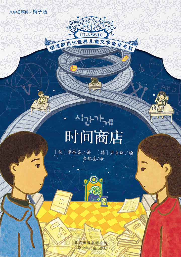 时间商店 Time Shop 9787530142059 | Singapore Chinese Books | Maha Yu Yi Pte Ltd