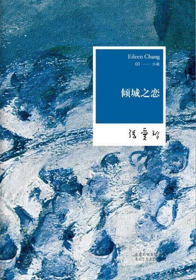 9787530211168 张爱玲全集01:倾城之恋 | Singapore Chinese Books