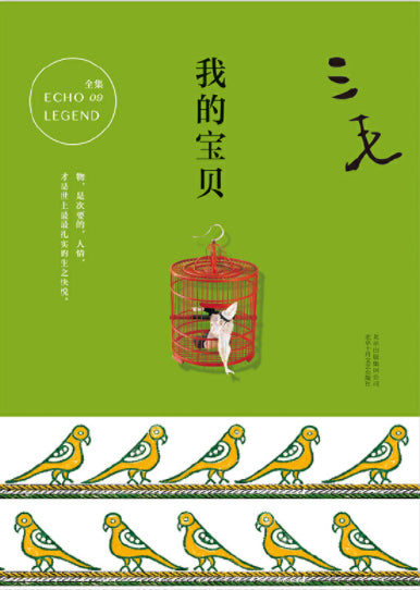 我的宝贝 9787530214749 | Singapore Chinese Books | Maha Yu Yi Pte Ltd