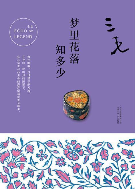 9787530214800 梦里花落知多少 | Singapore Chinese Books