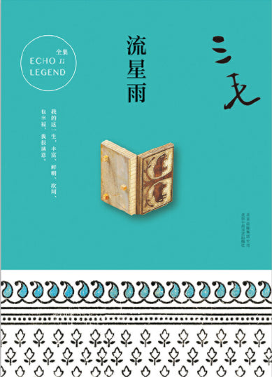 流星雨 9787530214817 | Singapore Chinese Books | Maha Yu Yi Pte Ltd