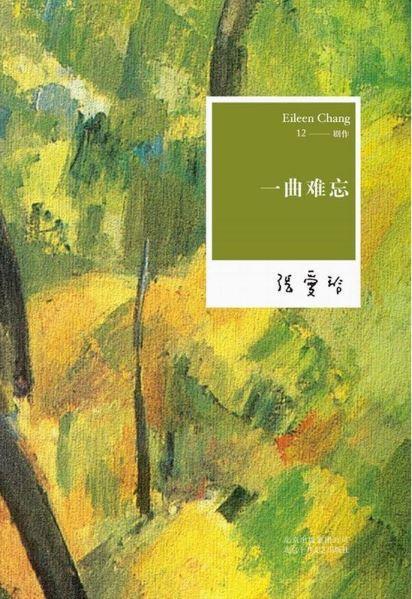 9787530215098 张爱玲全集12:一曲难忘 | Singapore Chinese Books