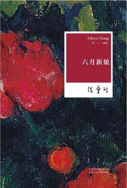 9787530215104 张爱玲全集11:六月新娘 | Singapore Chinese Books