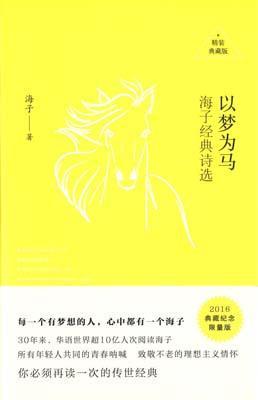 9787530215517 以梦为马:海子经典诗选 | Singapore Chinese Books