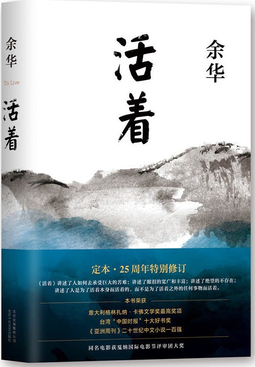 活着 9787530215593 | Singapore Chinese Books | Maha Yu Yi Pte Ltd