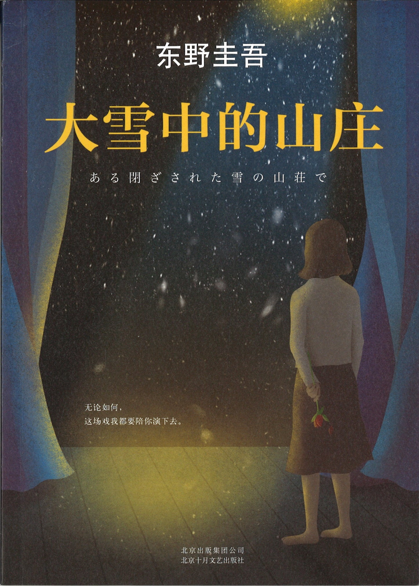 大雪中的山庄 9787530216835 | Singapore Chinese Books | Maha Yu Yi Pte Ltd