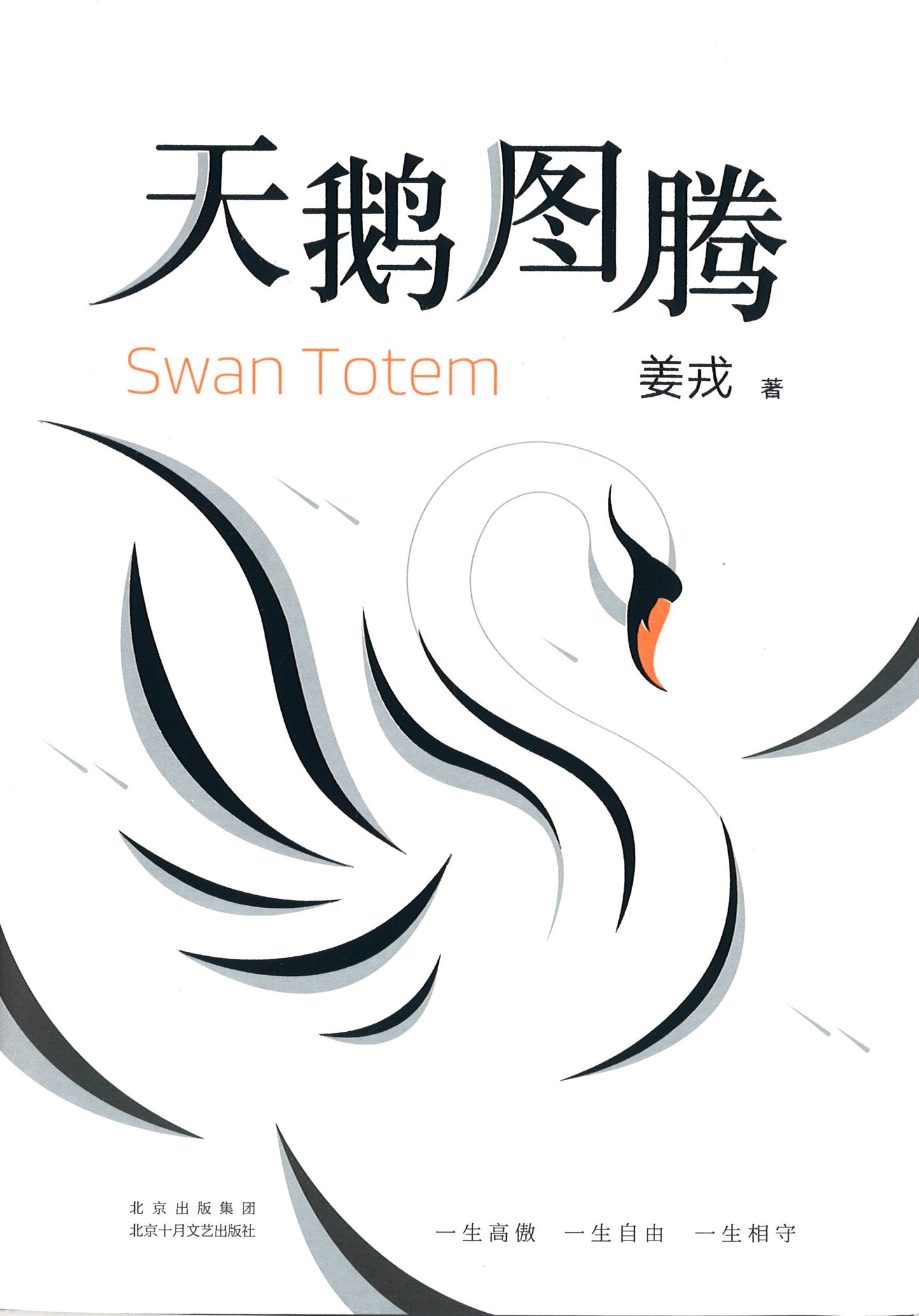 天鹅图腾 9787530220696 | Singapore Chinese Books | Maha Yu Yi Pte Ltd