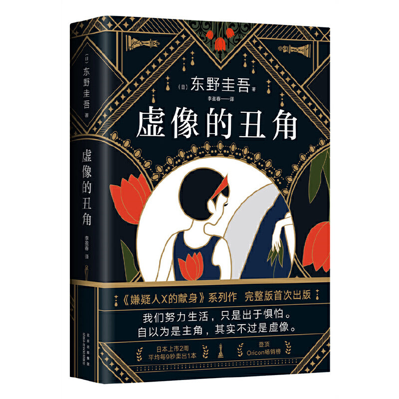 虚像的丑角 9787530221297 | Singapore Chinese Books | Maha Yu Yi Pte Ltd