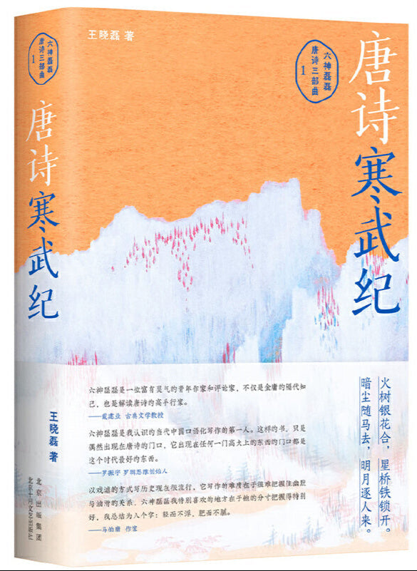 唐诗寒武纪 9787530222508 | Singapore Chinese Bookstore | Maha Yu Yi Pte Ltd