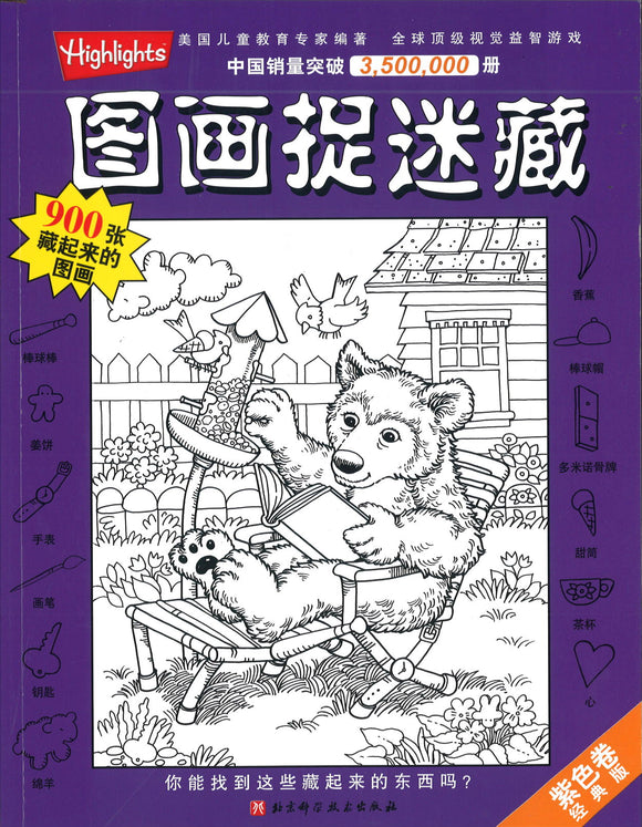 9787530465707（紫色卷）Hidden Pictures | Singapore Chinese Books