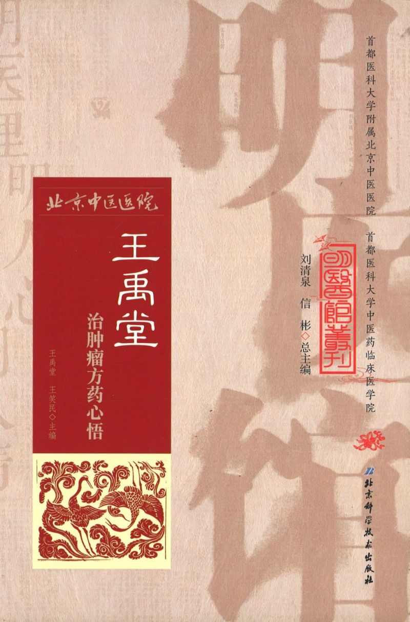 明医馆丛刊 20 王禹堂治肿瘤方药心悟 9787530482339 | Singapore Chinese Books | Maha Yu Yi Pte Ltd