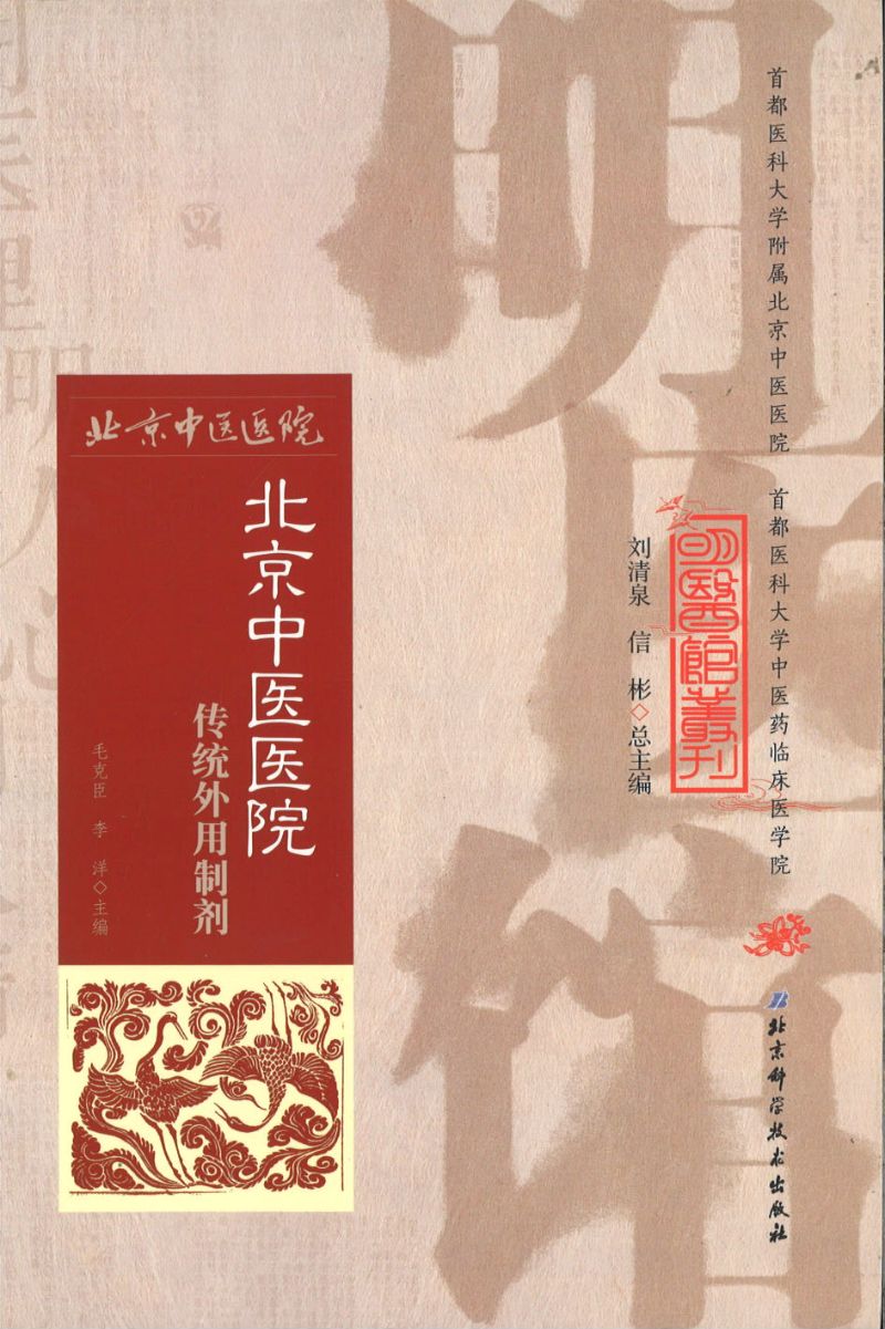 明医馆丛刊 1 北京中医医院传统外用制剂 9787530482544 | Singapore Chinese Books | Maha Yu Yi Pte Ltd