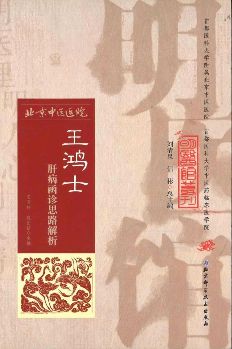 明医馆丛刊 15 王鸿士肝病函诊思路解析 9787530482551 | Singapore Chinese Books | Maha Yu Yi Pte Ltd