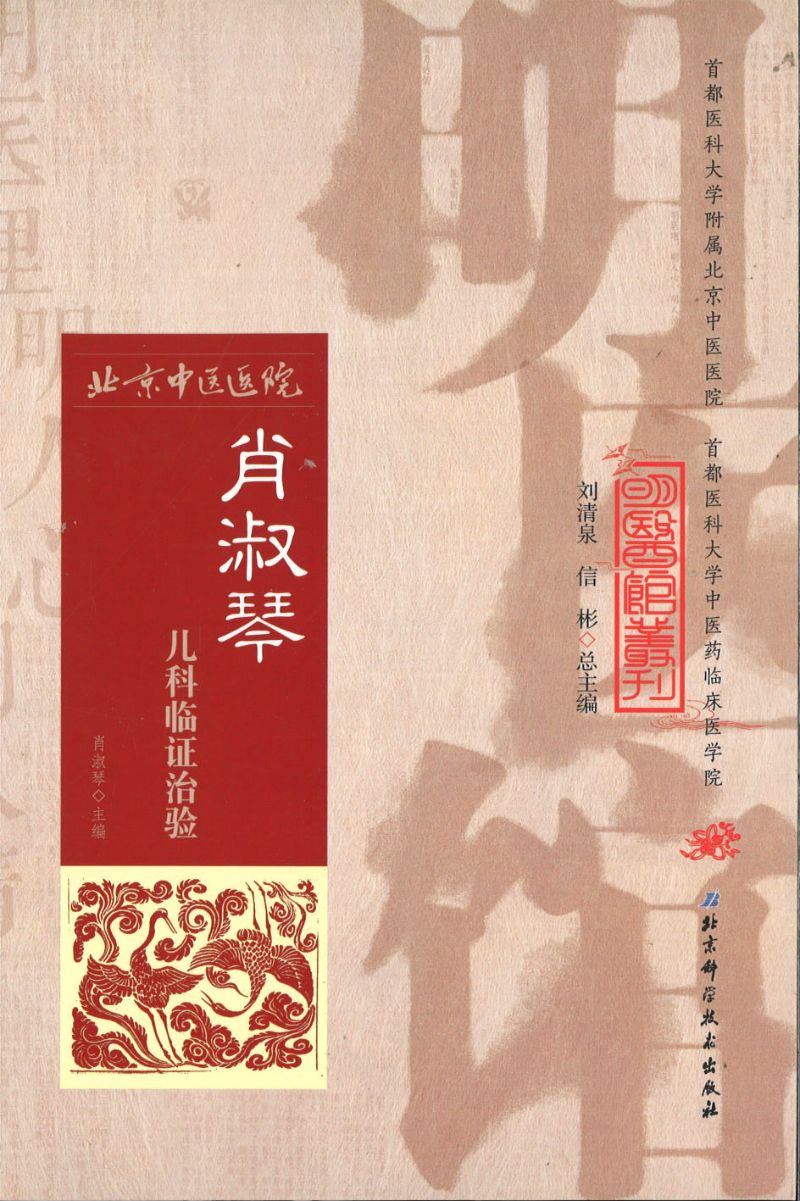 明医馆丛刊 26 肖淑琴儿科临证治验 9787530482568 | Singapore Chinese Books | Maha Yu Yi Pte Ltd