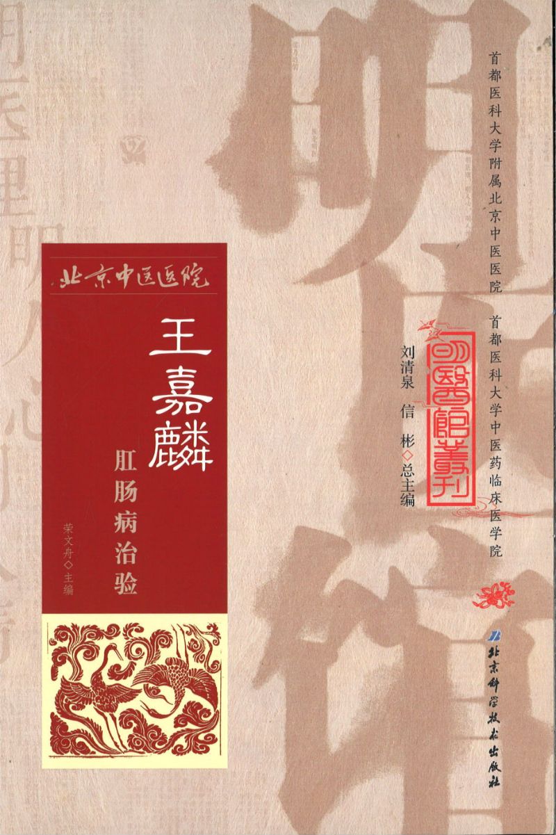 明医馆丛刊 16 王嘉麟肛肠病治验 9787530482605 | Singapore Chinese Books | Maha Yu Yi Pte Ltd