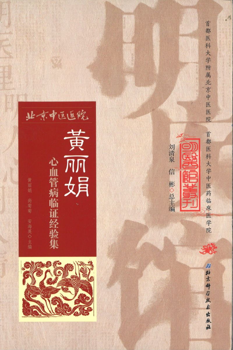 明医馆丛刊 7 黄丽娟心血管病临证经验集 9787530482636 | Singapore Chinese Books | Maha Yu Yi Pte Ltd