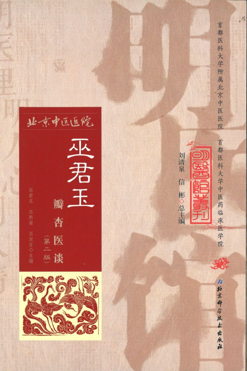 明医馆丛刊 25 巫君玉瓣杏医谈(第二版) 9787530482643 | Singapore Chinese Books | Maha Yu Yi Pte Ltd