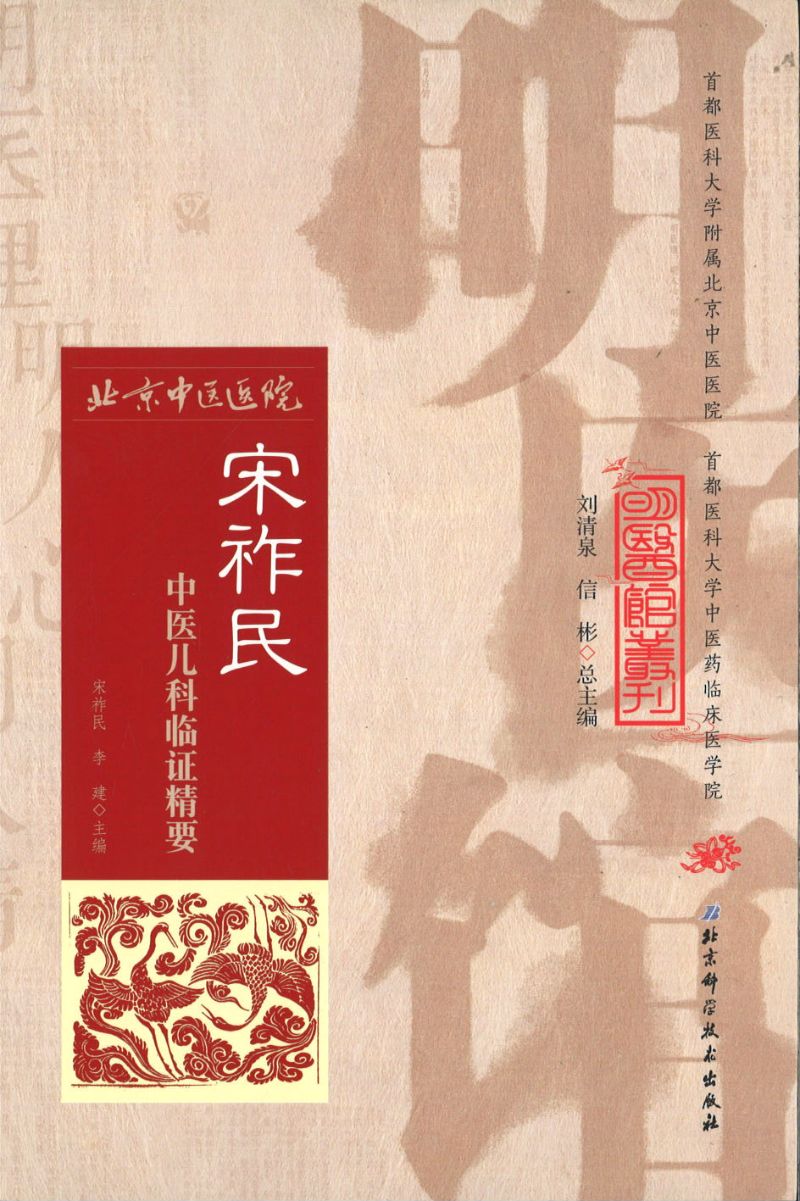 明医馆丛刊 12 宋祚民中医儿科临证精要 9787530482711 | Singapore Chinese Books | Maha Yu Yi Pte Ltd