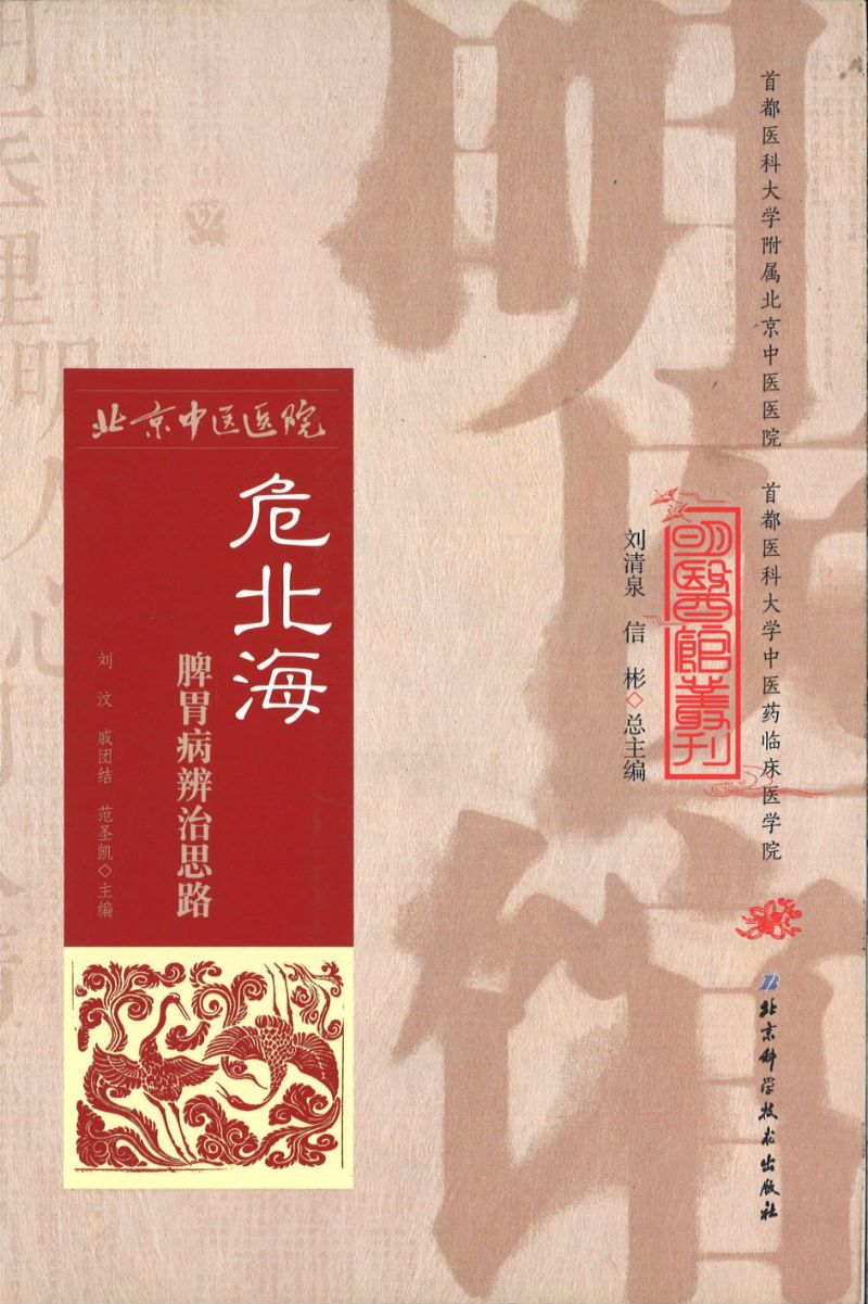 明医馆丛刊 22 危北海脾胃病辨治思路 9787530482742 | Singapore Chinese Books | Maha Yu Yi Pte Ltd