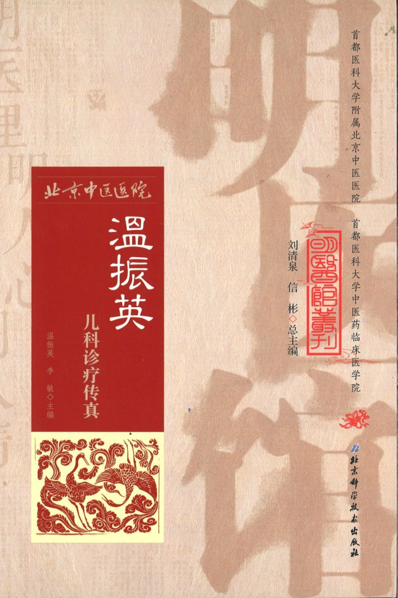明医馆丛刊 24 温振英儿科诊疗传真 9787530482773 | Singapore Chinese Books | Maha Yu Yi Pte Ltd