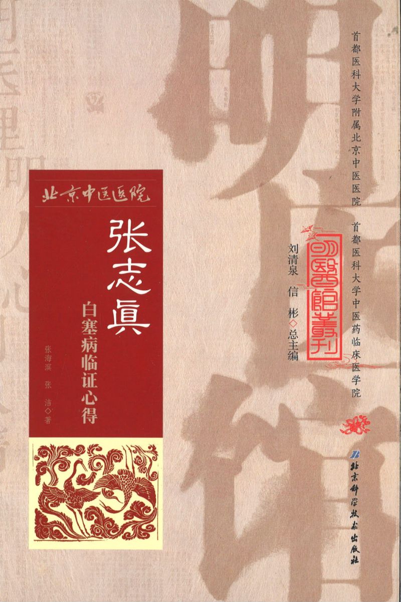 明医馆丛刊 32 张志真白塞病临证心得 9787530482780 | Singapore Chinese Books | Maha Yu Yi Pte Ltd