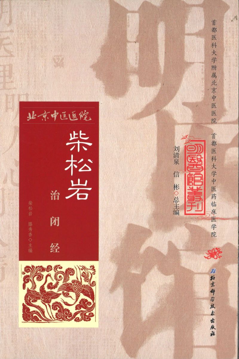 明医馆丛刊 2 柴松岩治闭经 9787530482865 | Singapore Chinese Books | Maha Yu Yi Pte Ltd
