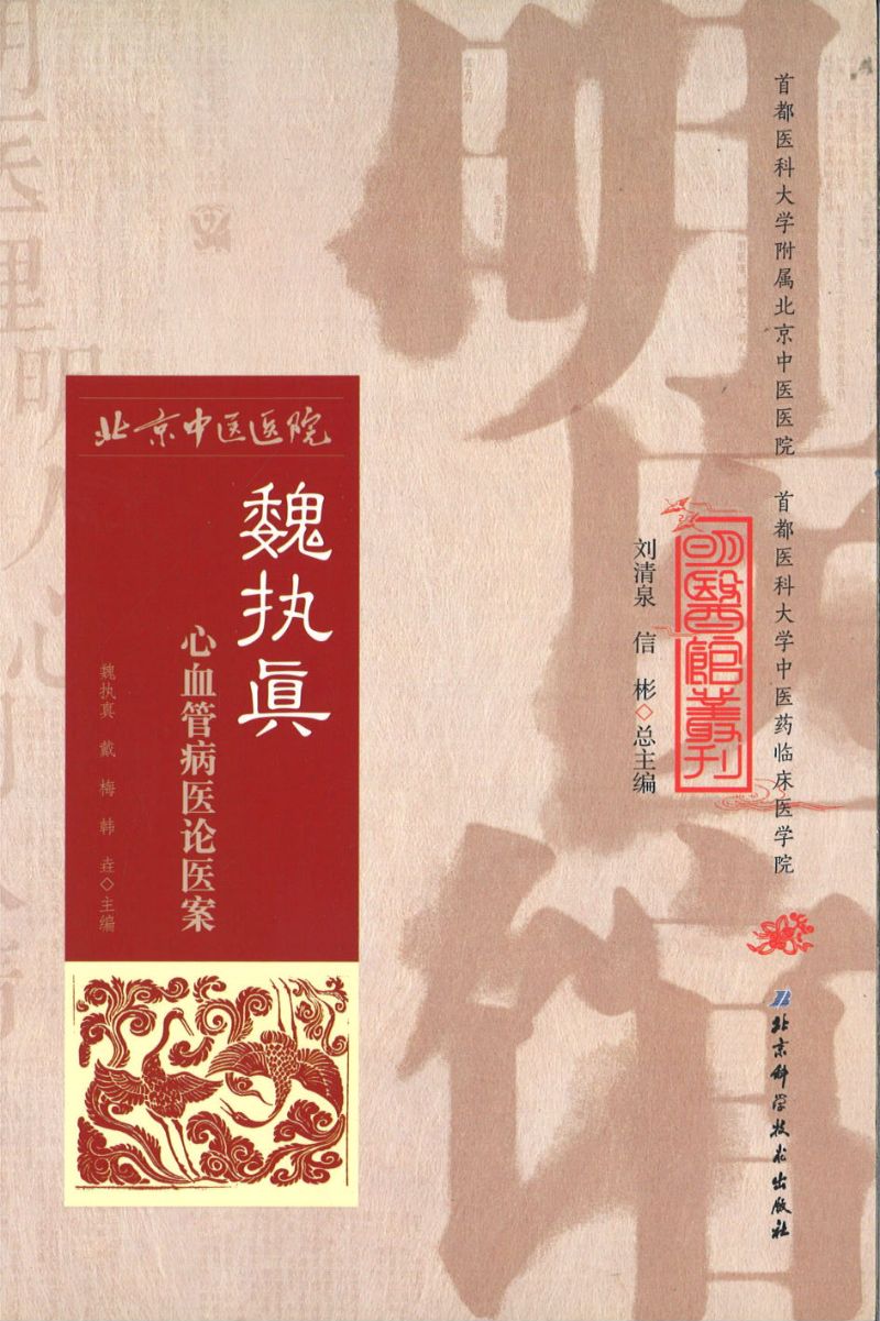 明医馆丛刊 23 魏执真心血管病医论医案 9787530482896 | Singapore Chinese Books | Maha Yu Yi Pte Ltd