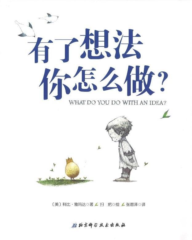 9787530494707 有了想法你怎么做? What Do You Do With An Idea? | Singapore Chinese Books