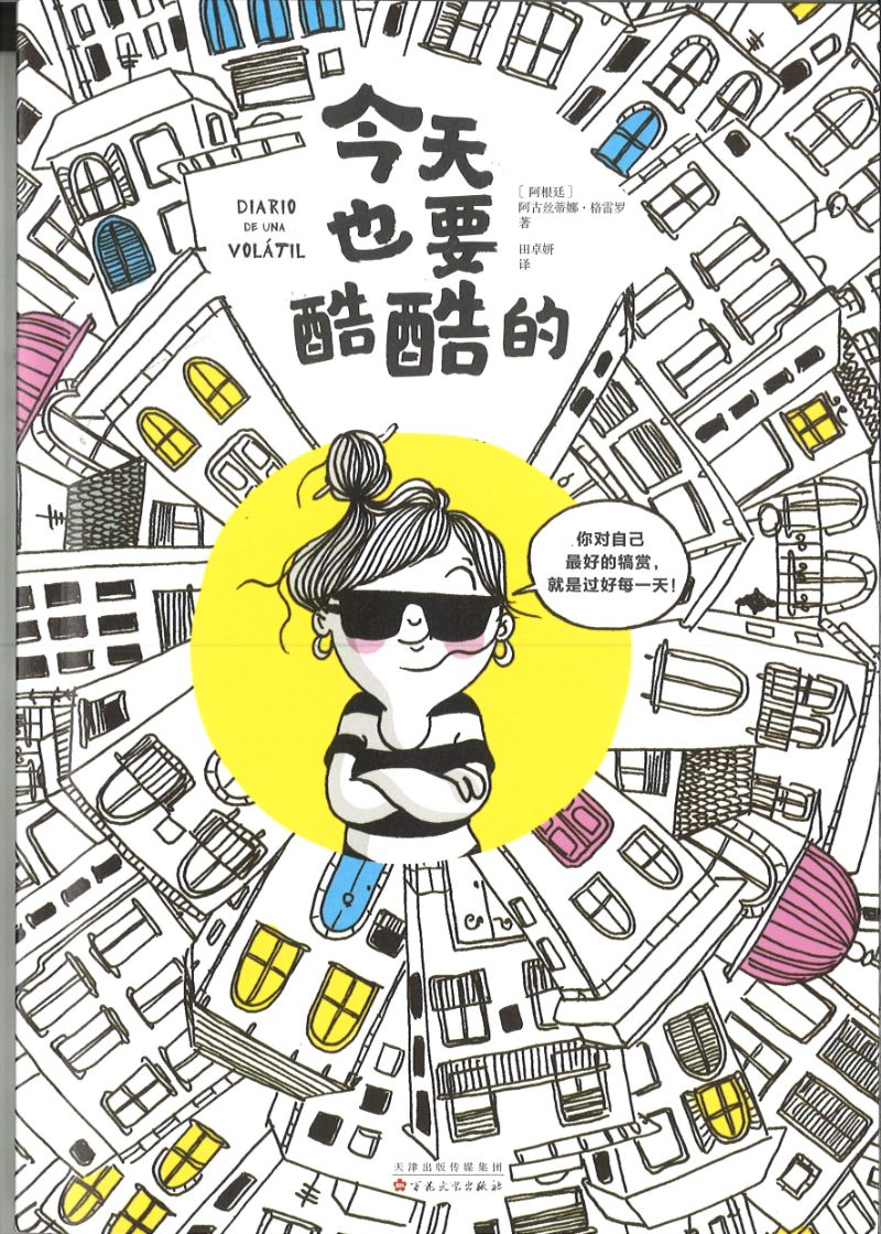 今天也要酷酷的 9787530678626 | Singapore Chinese Books | Maha Yu Yi Pte Ltd