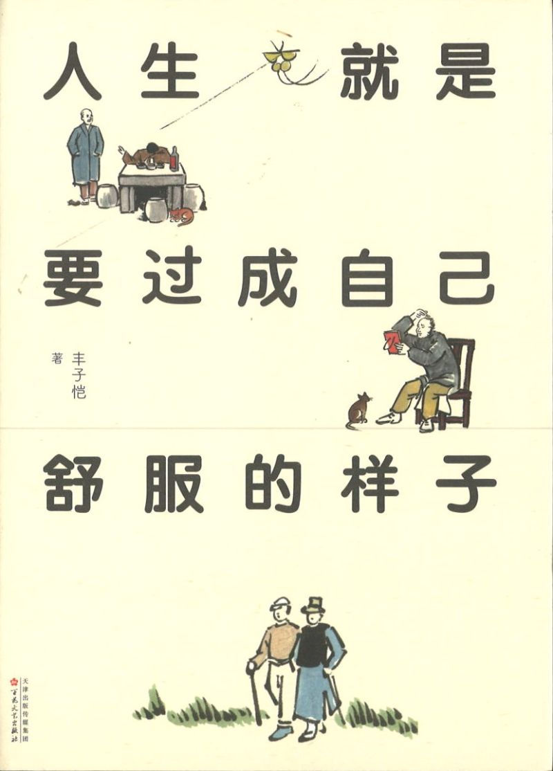 人生就是要过成自己舒服的样子 9787530678763 | Singapore Chinese Books | Maha Yu Yi Pte Ltd